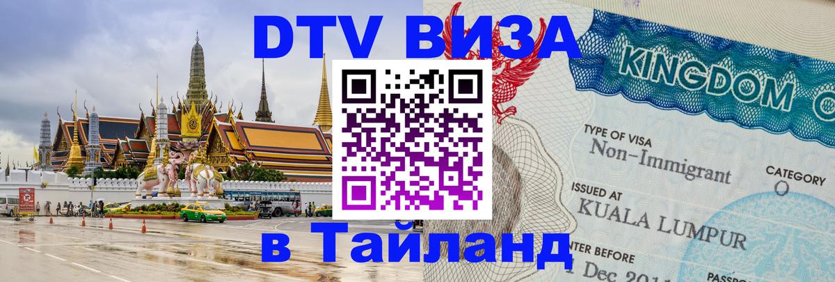 Цены на DTV визу в Таиланд — пакеты услуг, достаточно даже паспорта - Каспийск  05.10.2025 