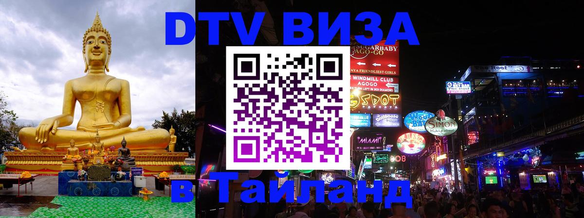 Виза ДТВ на 5 лет в Тайланд Каспийск 