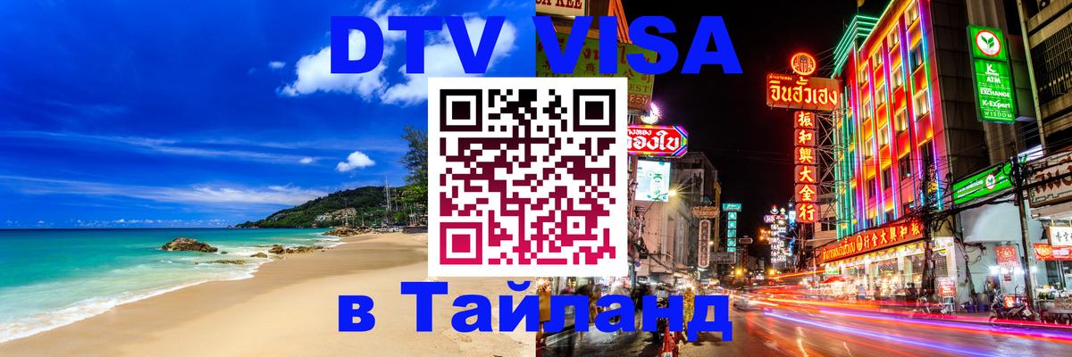 Стоимость и условия DTV визы — оформление в Таиланд под ключ - Каспийск 